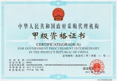 政府采購代理機構甲級資格證書